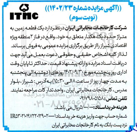 مزایده فروش یک قطعه زمین به متراژ حدودیک هکتار - نوبت سوم 