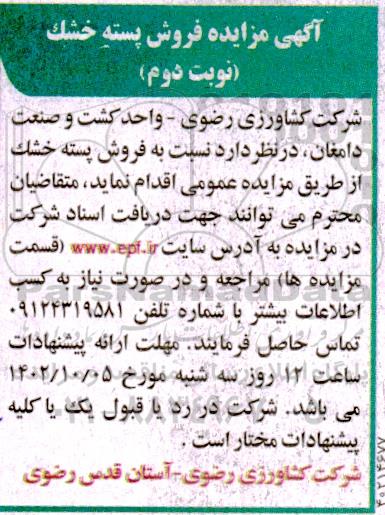 مزایده فروش پسته خشک نوبت دوم 