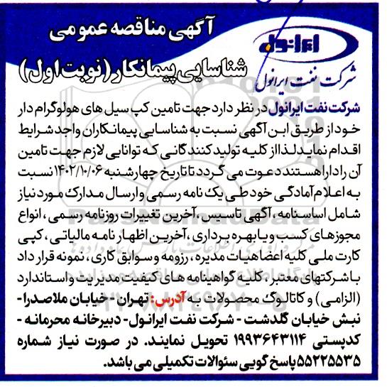 مناقصه شناسایی پیمانکار جهت تامین کپ سیل های هولوگرام  دار