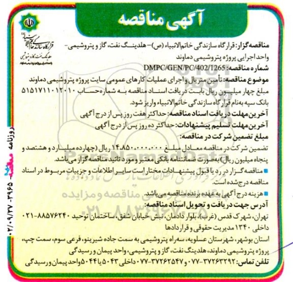 مناقصه تامین متریال و اجرای عملیات کارهای عمومی سایت