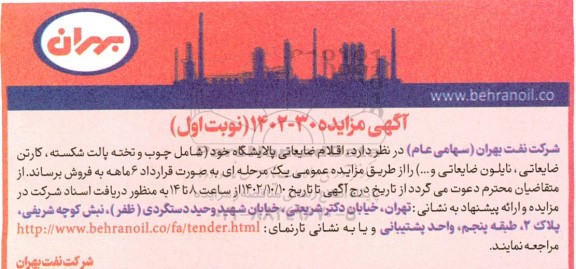مزایده فروش اقلام ضایعاتی پالایشگاه شامل چوب و تخته پالت شکسته، کارتن ضایعاتی، نایلون ضایعاتی و...