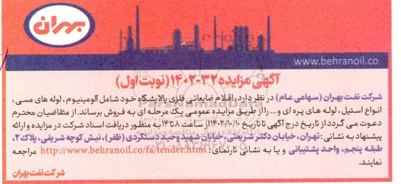 مزایده فروش اقلام ضایعاتی فلزی پالایشگاه شامل آلومینیوم، لوله های مسی، انواع استیل، لوله های پره ای و ...