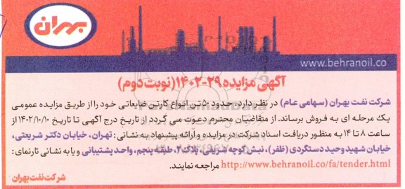مزایده حدود 50 تن انواع کارتن ضایعاتی - نوبت دوم