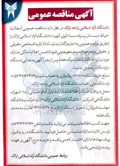 مناقصه عمومی آسفالت حیاط دبستان پسرانه سما (کوی الهیه) 