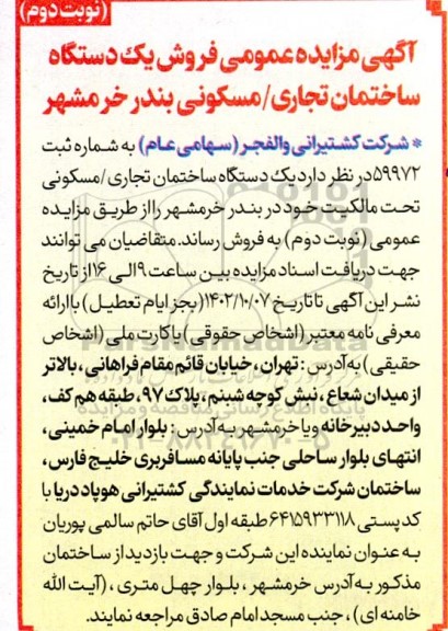 مزایده فروش یکدستگاه ساختمان تجاری / مسکونی بندر خرمشهر نوبت دوم