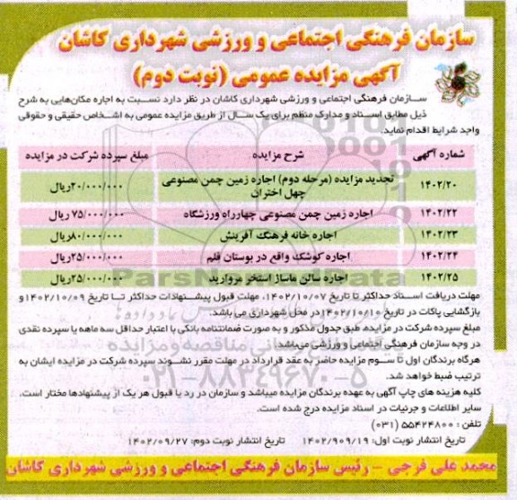 مزایده اجاره زمین چمن مصنوعی و ... نوبت دوم 