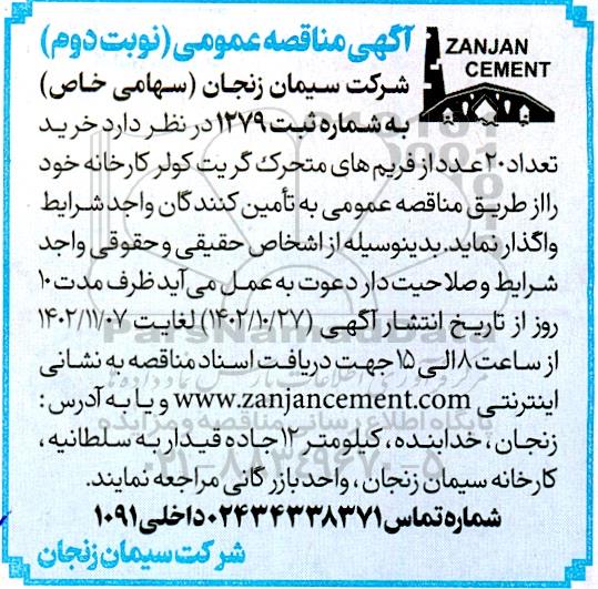 مناقصه خرید تعداد 20 عدد از فریم های متحرک گریت کولر نوبت دوم