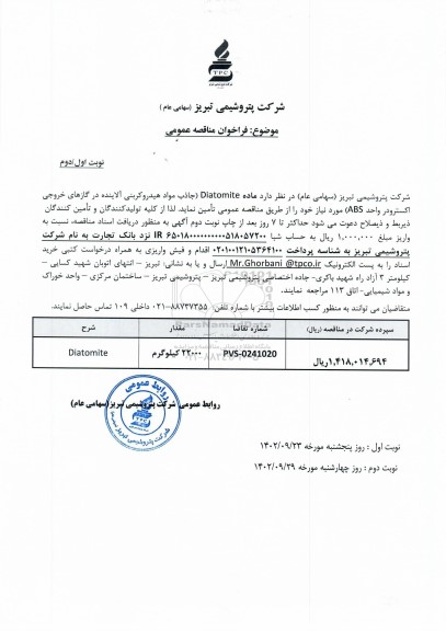 مناقصه عمومی ماده Diatomite (جاذب مواد هیدروکربنی آلاینده در گازهای خروجی اکسترودر واحد ABS) 