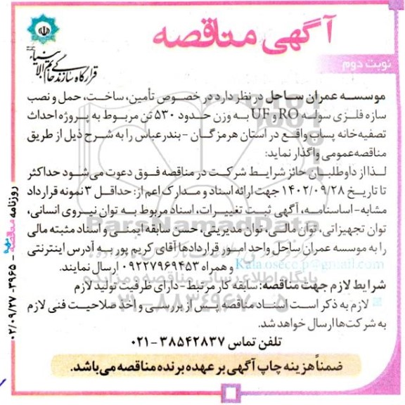 مناقصه تامین، ساخت، حمل و نصب سازه فلزی سوله RO و UF... نوبت دوم 