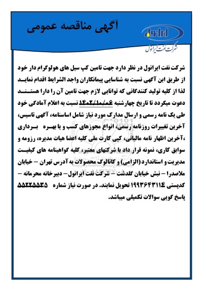مناقصه عمومی تامین کپ سیل های هولوگرام دار 