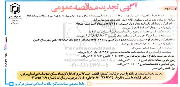 تجدید آگهی مناقصه‌ عمومی  اجرای کامل عملیات باقیمانده بعد از دیوارچینی ...  نوبت دوم 