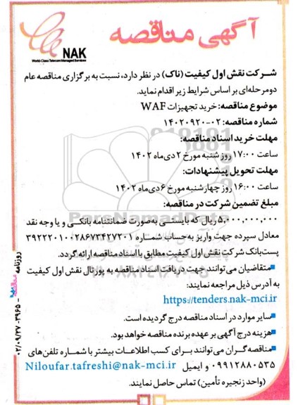 مناقصه خرید تجهیزات WAF