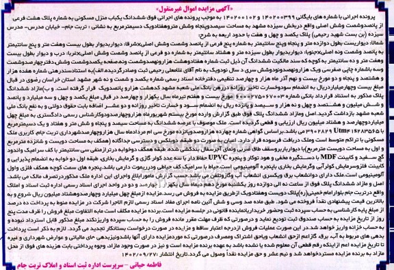 مزایده فروش ششدانگ یکباب منزل مسکونی به شماره پلاک هشت فرعی