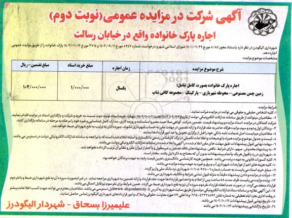 مزایده اجاره پارک خانواده  نوبت دوم 
