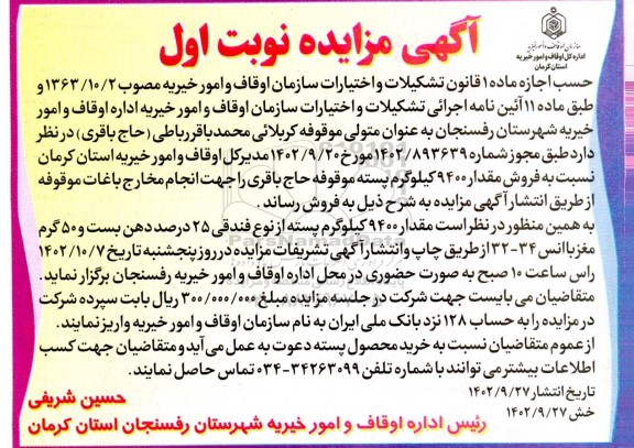 آگهی مزایده فروش مقدار ۹۴۰۰ کیلوگرم پسته 