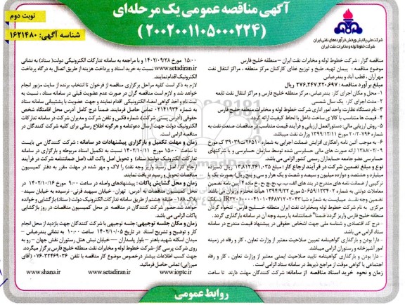 مناقصه پیمان تهیه و طبخ و توزیع غذای کارکنان مرکز منطقه ـ نوبت دوم