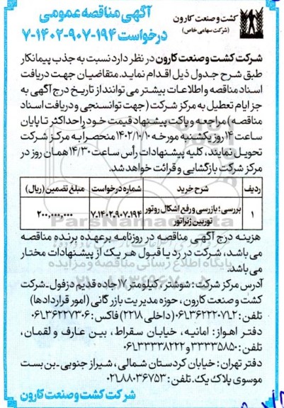 مناقصه بررسی، بازرسی و رفع اشکال روتور توربین ژنراتور