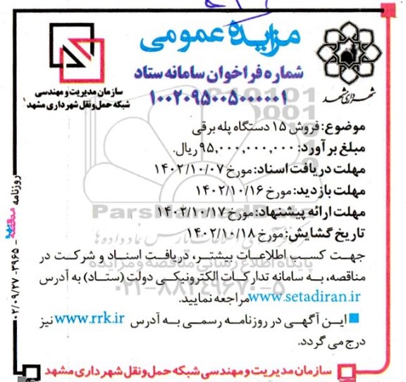 مزایده فروش 15 دستگاه پله برقی