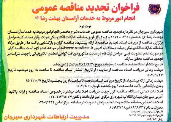 تجدید مناقصه انجام امور مربوط به خدمات آرامستان بهشت رضا (ع)  نوبت دوم 