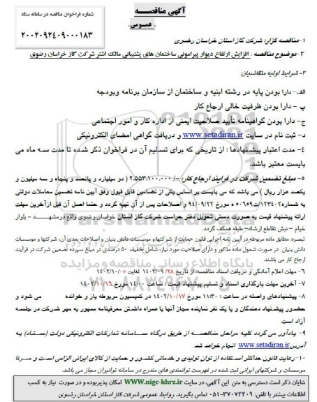 مناقصه عمومی افزایش ارتفاع دیوار پیرامونی ساختمان های پشتیبانی مالک اشتر 