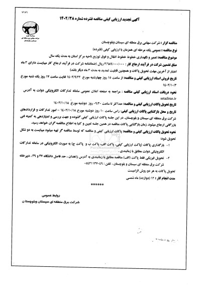 تجدید مناقصه تعمیر و نگهداری خطوط انتقال و فوق توزیع