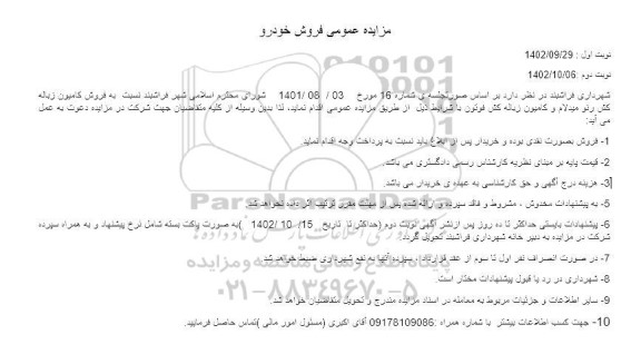 مزایده  فروش کامیون زباله کش رنو میدلام و کامیون زباله کش فوتون