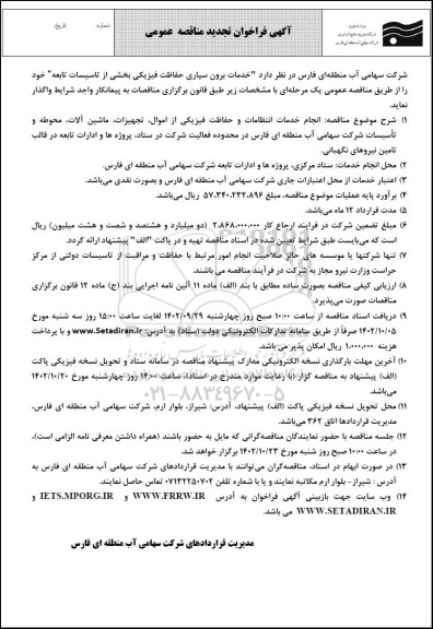 فراخوان مناقصه  خدمات برون سپاری حفاظت فیزیکی بخشی از تاسیسات تابعه 