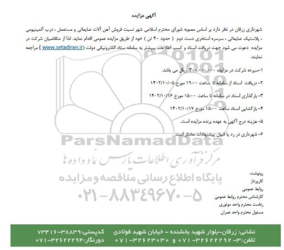 مزایده فروش آهن آلات ضایعاتی و مستعمل، درب آلمینیومی، پلاستیک ضایعاتی، سرسره استخری دست دوم (حدود 40 تن)