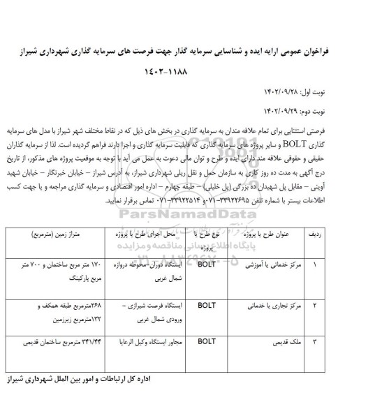 فراخوان مناقصه و مزایده عمومی ارایه ایده و شناسایی سرمایه گذار جهت فرصت های سرمایه گذاری شهرداری...
