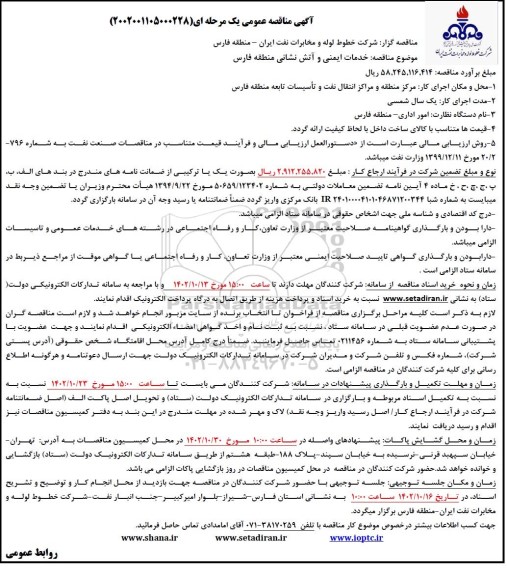 مناقصه خدمات ایمنی و آتش نشانی