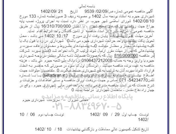 مناقصه اجرای پروژه نصب پایه چراغ جهت روشنایی پارک های سطح شهر