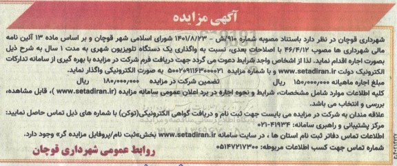 مزایده واگذاری یکدستگاه تلویزیون شهری