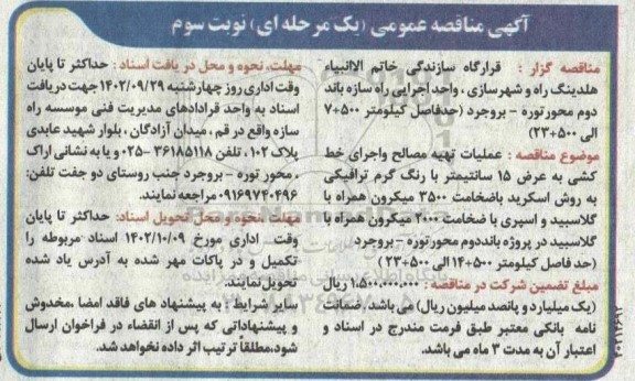 مناقصه عملیات تهیه مصالح و اجرای خط کشی به عرض 15 سانتیمتر با رنگ گرم ترافیکی ...-نوبت سوم