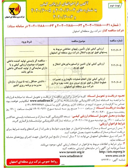 مناقصه توان تامین رله های حفاظتی مربوط به پست های ... ـ نوبت دوم