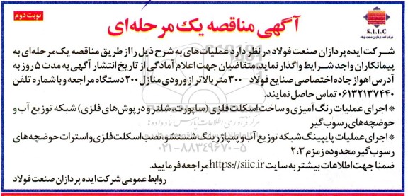 مناقصه  اجرای عملیات رنگ آمیزی و ساخت اسکلت فلزی ساپورت ، شلتر و درپوش های فلزی شبکه توزیع آب و حوضچه های رسوب گیر - نوبت دوم
