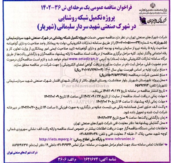 مناقصه پروژه تکمیل شبکه روشنایی در شهرک صنعتی