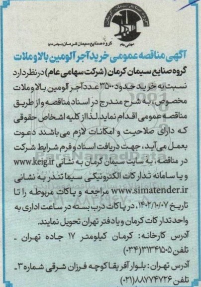  مناقصه‌ عمومی خرید آجر آلومین بالا و ملات 