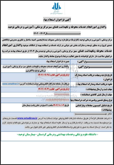 اگهی استعلام بها واگذاری امور انجام خدمات محوطه و نگهداشت فضای سبز