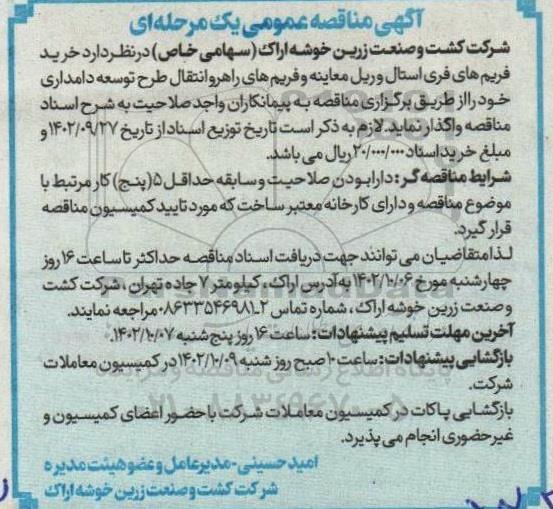 مناقصه خرید فریم های فری استال و ریل معاینه و فریم های راهرو انتقال