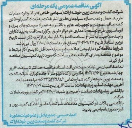 مناقصه عملیات خرید، حمل و نصب سازه سیلوهای فلزی انبار غلات به تعداد 2 سیلو 500 تن کف صاف عمودی و ...