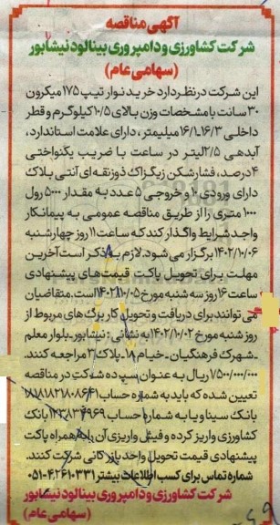 مناقصه خرید نوار تیپ 175  میکرون 30 سانت