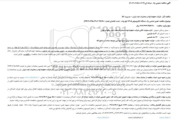 مناقصه  تعمیر اساسی یک دستگاه الکتروموتور 1305 کیلو وات