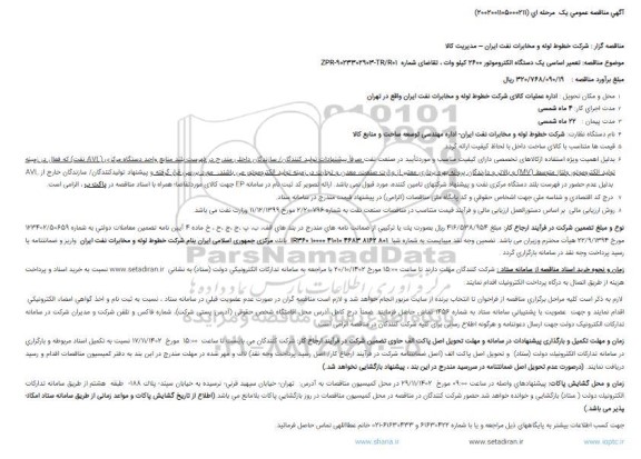 مناقصه تعمیر اساسی یک دستگاه الکتروموتور 2600 کیلو وات