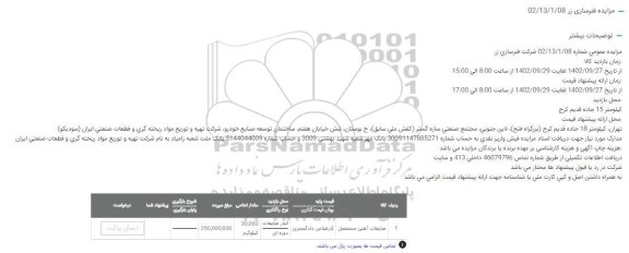 مزایده ضایعات آهنی مستعمل شکرت فنرسازی زر