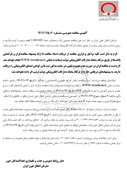 مناقصه تعداد 3.000.000 قطعه برچسب کیسه پلاسما و ریبون متناسب برای چاپ برچسب 