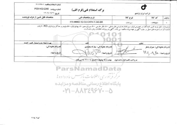 استعلام سیم افشان