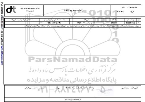 استعلام غلاف ترمومتر یک تکه 