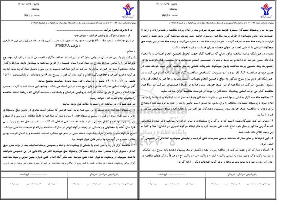 مناقصه خرید، حمل، راه‌اندازی، تست بار و سنکرون یک دستگاه دیزل ژنراتور برق اضطراری به ظرفیت  ۳۷۰۰ KVA 
