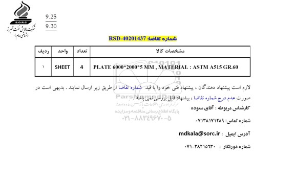 استعلام PLATE 6000*2000*5 MM, MATERIAL: ASTM A515 GR.60