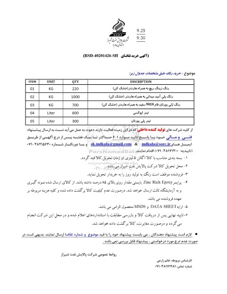 استعلام خرید رنگ